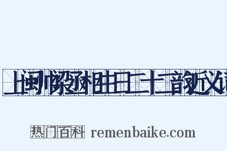 上闽帅梁丞相生日二十二韵近义词是什么意思的图片
